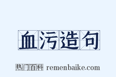 血污造句是什么意思的图片